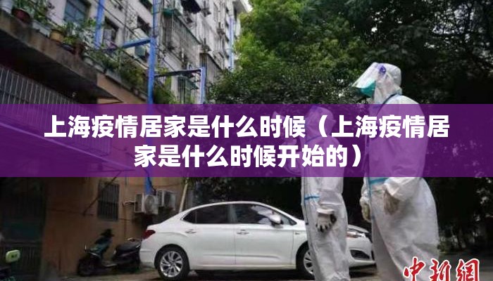 上海疫情居家是什么时候（上海疫情居家是什么时候开始的）
