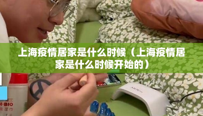 上海疫情居家是什么时候（上海疫情居家是什么时候开始的）
