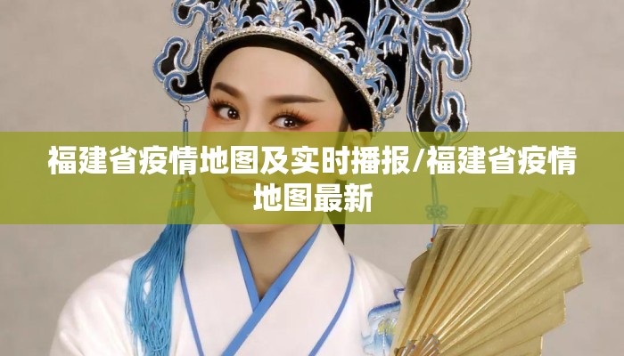 福建省疫情地图及实时播报/福建省疫情地图最新