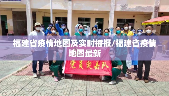 福建省疫情地图及实时播报/福建省疫情地图最新