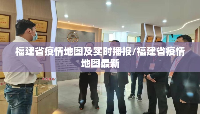 福建省疫情地图及实时播报/福建省疫情地图最新
