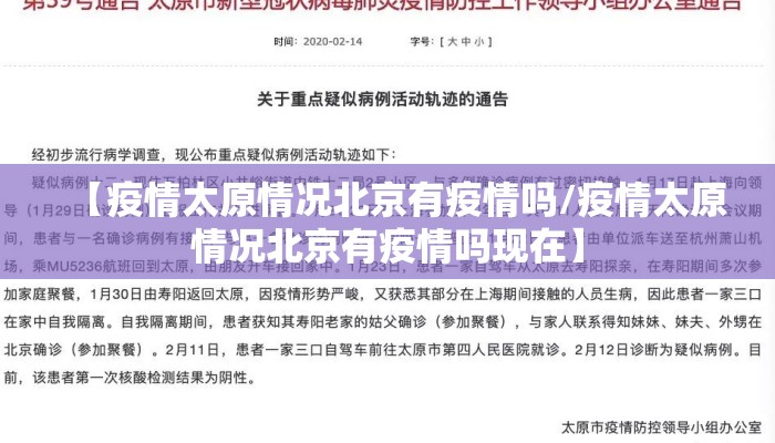 【疫情太原情况北京有疫情吗/疫情太原情况北京有疫情吗现在】