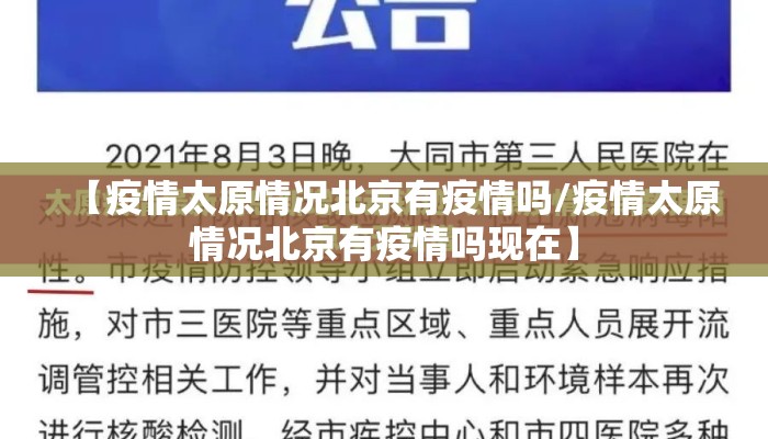 【疫情太原情况北京有疫情吗/疫情太原情况北京有疫情吗现在】