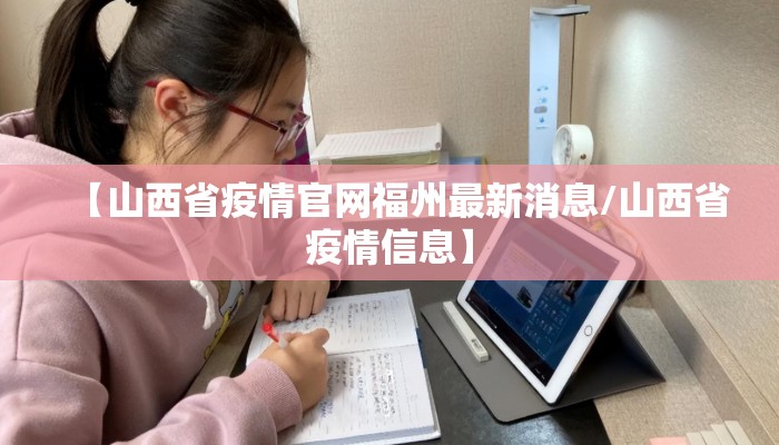 【山西省疫情官网福州最新消息/山西省疫情信息】