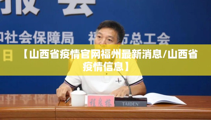 【山西省疫情官网福州最新消息/山西省疫情信息】