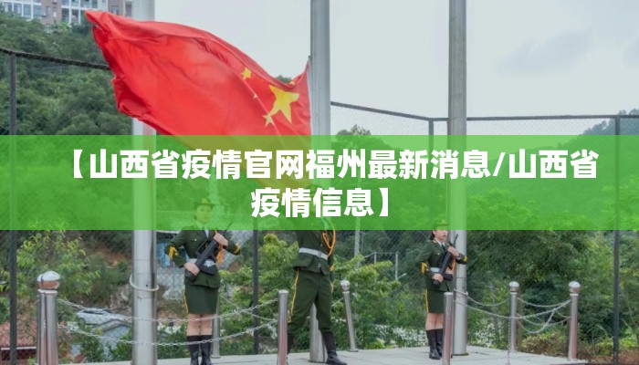 【山西省疫情官网福州最新消息/山西省疫情信息】