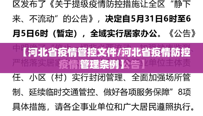 【河北省疫情管控文件/河北省疫情防控管理条例】