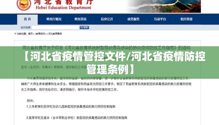 【河北省疫情管控文件/河北省疫情防控管理条例】