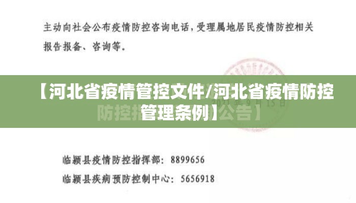 【河北省疫情管控文件/河北省疫情防控管理条例】