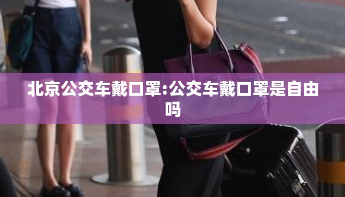 北京公交车戴口罩:公交车戴口罩是自由吗