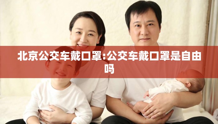 北京公交车戴口罩:公交车戴口罩是自由吗
