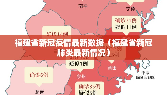 福建省新冠疫情最新数据(福建省新冠肺炎最新情况) 福建省新冠疫情最新数据(福建省新冠肺炎最新情况)