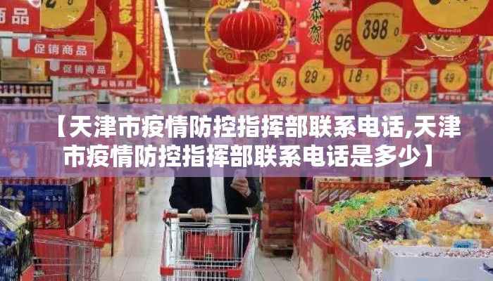 【天津市疫情防控指挥部联系电话,天津市疫情防控指挥部联系电话是多少】