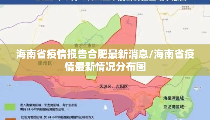 海南省疫情报告合肥最新消息/海南省疫情最新情况分布图