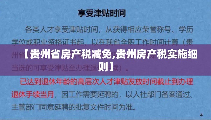 【贵州省房产税减免,贵州房产税实施细则】