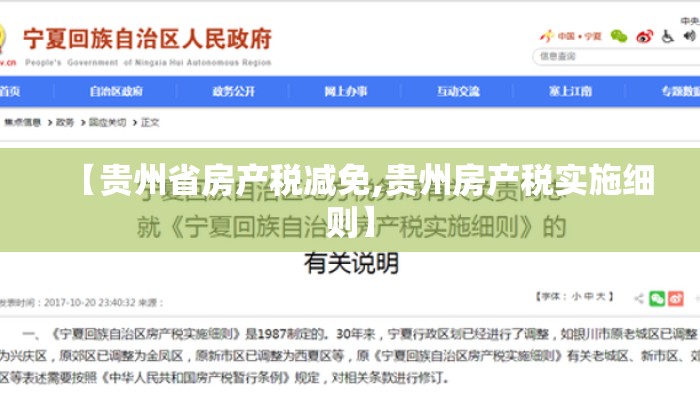【贵州省房产税减免,贵州房产税实施细则】