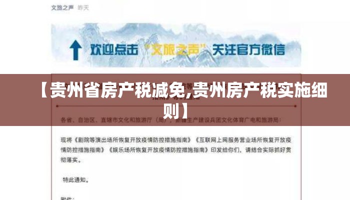 【贵州省房产税减免,贵州房产税实施细则】