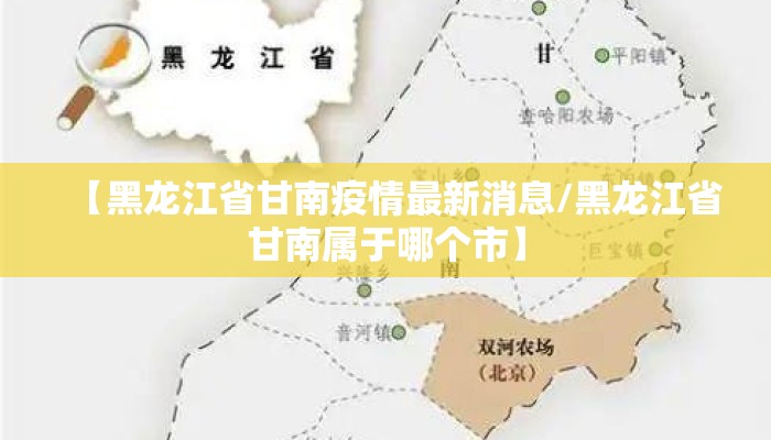 【黑龙江省甘南疫情最新消息/黑龙江省甘南属于哪个市】