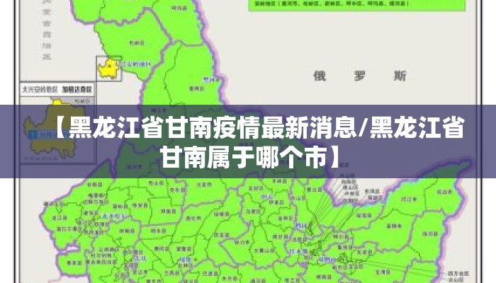 【黑龙江省甘南疫情最新消息/黑龙江省甘南属于哪个市】