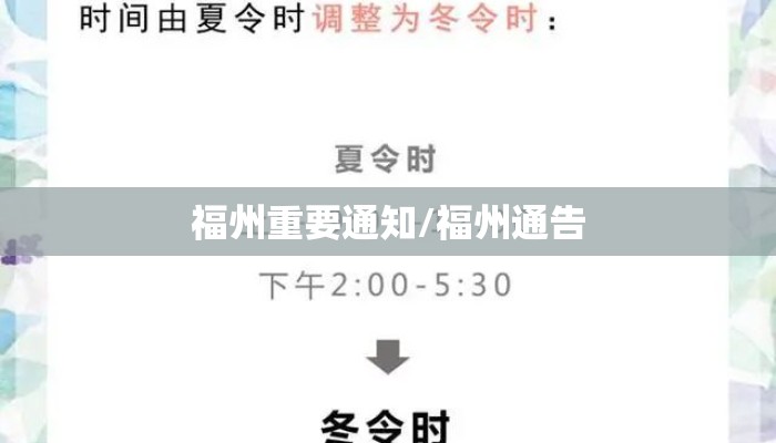 福州重要通知/福州通告