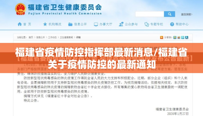 福建省疫情防控指挥部最新消息/福建省关于疫情防控的最新通知
