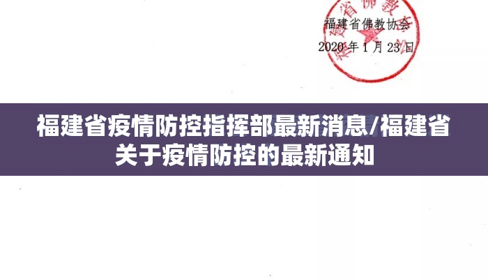 福建省疫情防控指挥部最新消息/福建省关于疫情防控的最新通知