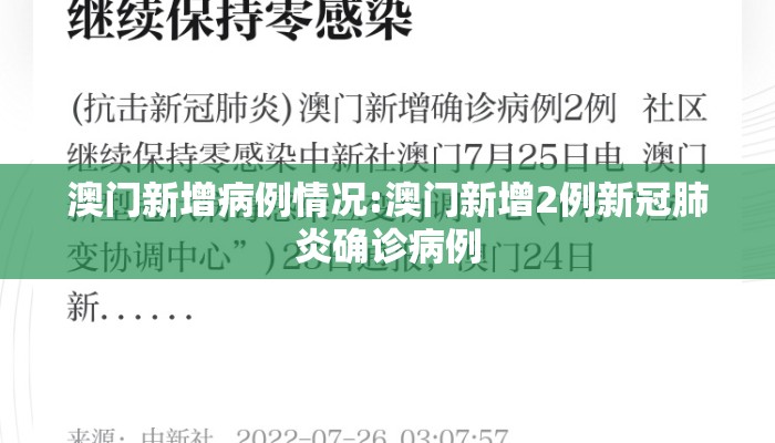 澳门新增病例情况:澳门新增2例新冠肺炎确诊病例
