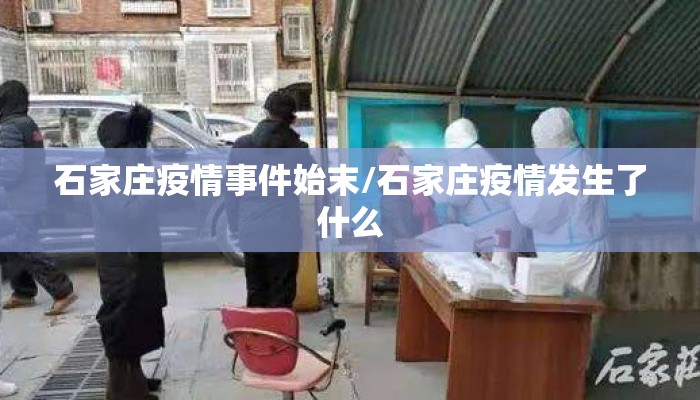 石家庄疫情事件始末/石家庄疫情发生了什么