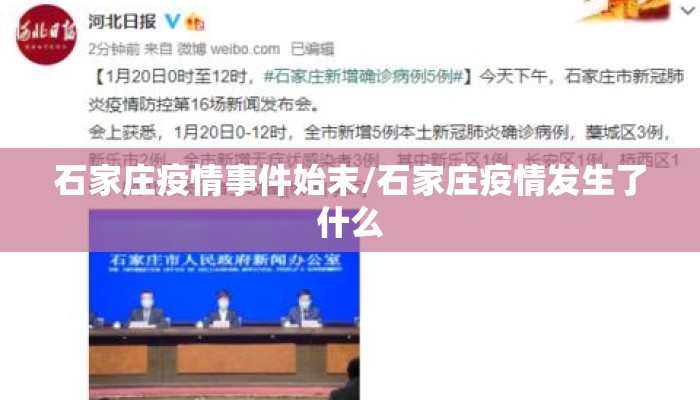 石家庄疫情事件始末/石家庄疫情发生了什么