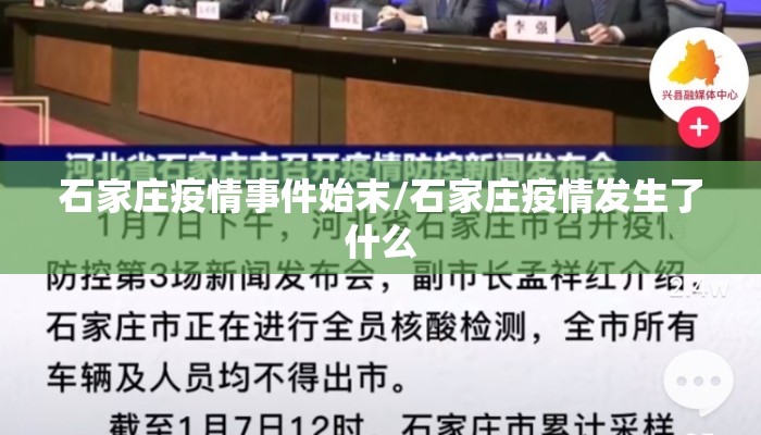 石家庄疫情事件始末/石家庄疫情发生了什么