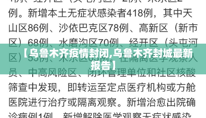【乌鲁木齐疫情封闭,乌鲁木齐封城最新报告】