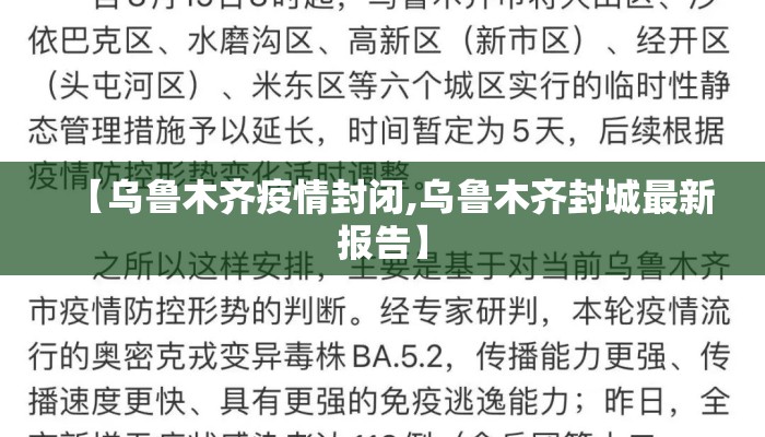 【乌鲁木齐疫情封闭,乌鲁木齐封城最新报告】