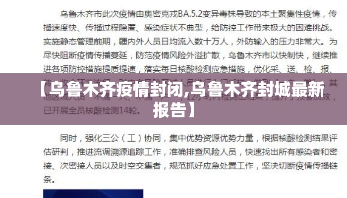 【乌鲁木齐疫情封闭,乌鲁木齐封城最新报告】