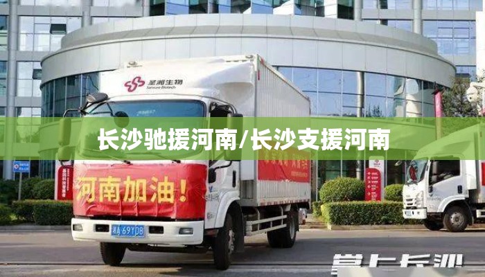长沙驰援河南/长沙支援河南 长沙驰援河南/长沙支援河南