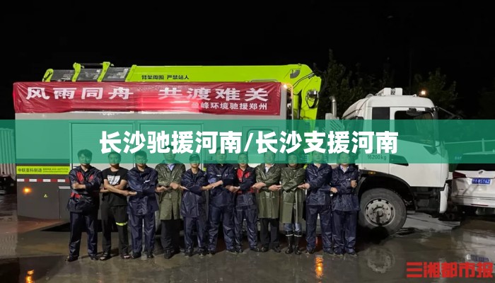 长沙驰援河南/长沙支援河南 长沙驰援河南/长沙支援河南