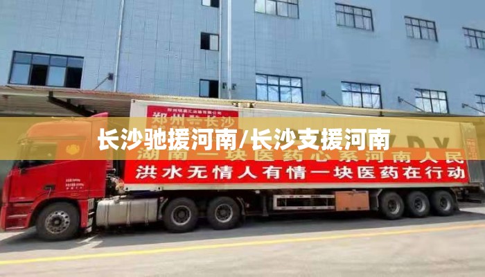 长沙驰援河南/长沙支援河南 长沙驰援河南/长沙支援河南
