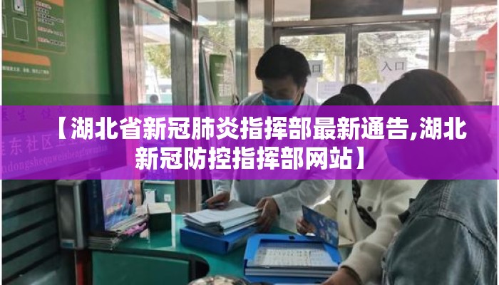 【湖北省新冠肺炎指挥部最新通告,湖北新冠防控指挥部网站】