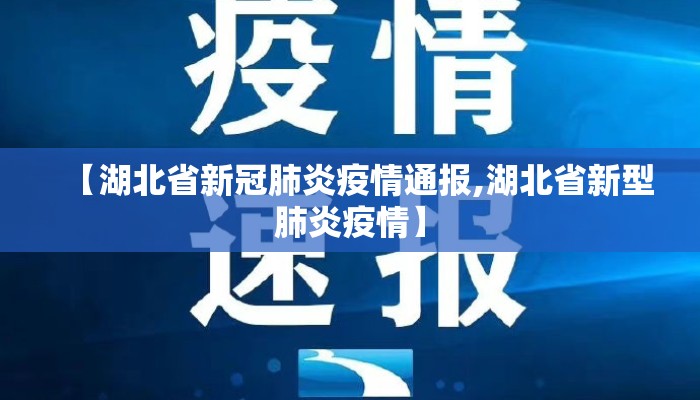 【湖北省新冠肺炎疫情通报,湖北省新型肺炎疫情】