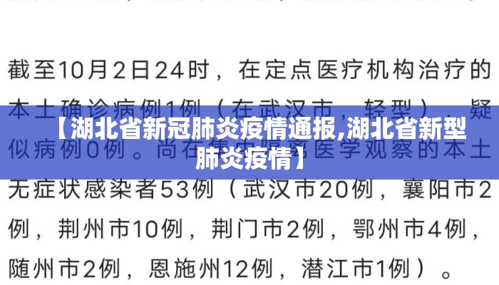 【湖北省新冠肺炎疫情通报,湖北省新型肺炎疫情】