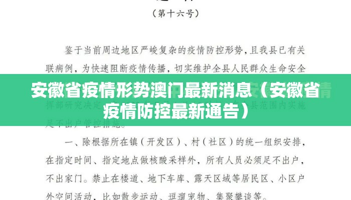 安徽省疫情形势澳门最新消息(安徽省疫情防控最新通告) 安徽省疫情形势澳门最新消息(安徽省疫情防控最新通告)