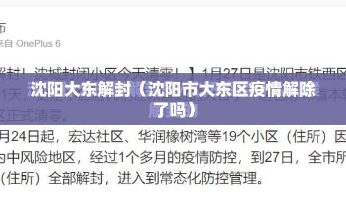 沈阳大东解封(沈阳市大东区疫情解除了吗) 沈阳大东解封(沈阳市大东区疫情解除了吗)