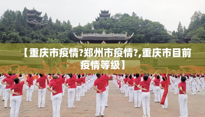 【重庆市疫情?郑州市疫情?,重庆市目前疫情等级】