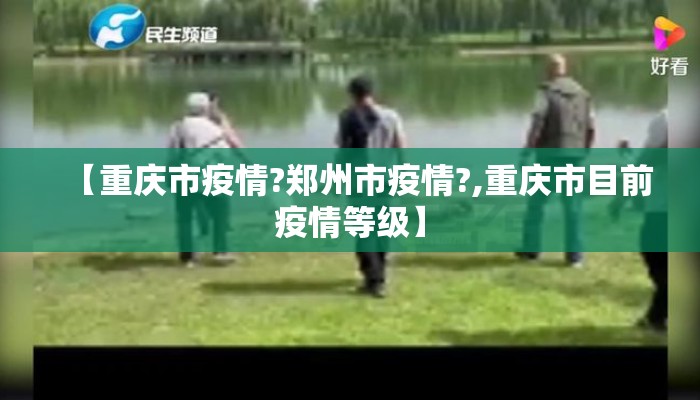 【重庆市疫情?郑州市疫情?,重庆市目前疫情等级】