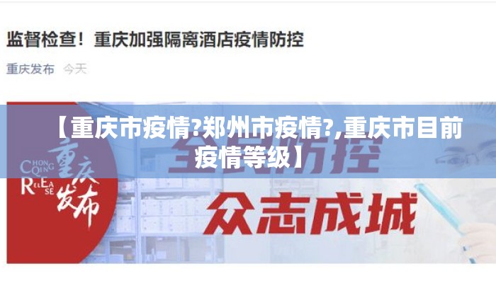 【重庆市疫情?郑州市疫情?,重庆市目前疫情等级】