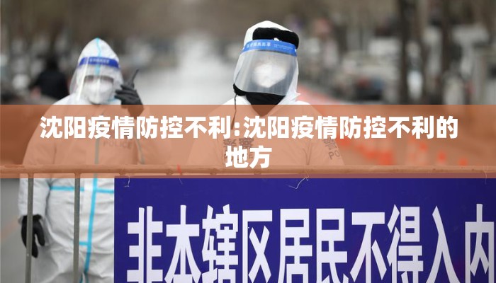 沈阳疫情防控不利:沈阳疫情防控不利的地方