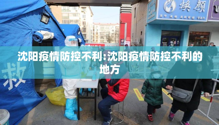 沈阳疫情防控不利:沈阳疫情防控不利的地方