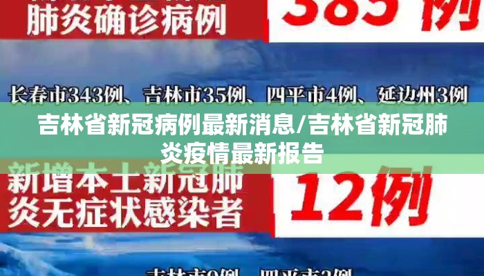 吉林省新冠病例最新消息/吉林省新冠肺炎疫情最新报告