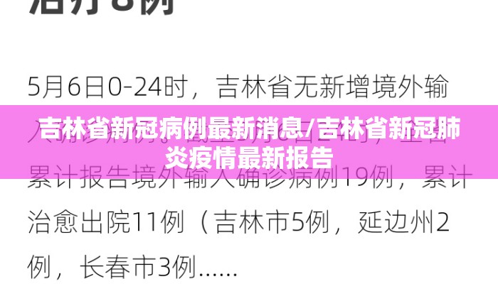吉林省新冠病例最新消息/吉林省新冠肺炎疫情最新报告