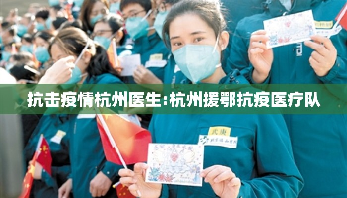 抗击疫情杭州医生:杭州援鄂抗疫医疗队