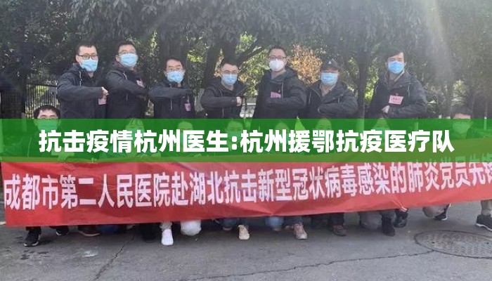 抗击疫情杭州医生:杭州援鄂抗疫医疗队